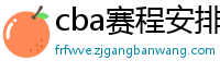 cba赛程安排